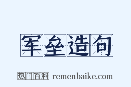 军垒造句是什么意思的图片